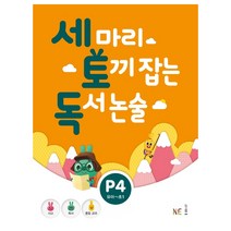 세 마리 토끼 잡는 독서 논술 P4