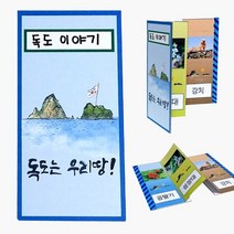위dhns_독도 병풍책 만들기 8개묶음 공작수업재료 미술교구 유치원 시간 만들기패키지 만들기세트 용교구♥dhn, ♥happynesss