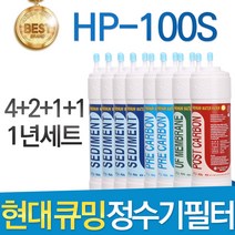 현대 큐밍 HP-100S 고품질 정수기 필터 호환 전체 1년, 선택02_1년관리세트(4+2+1+1=8개)