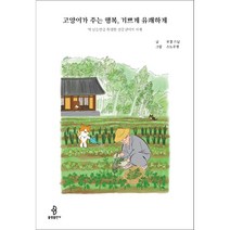 고양이가 주는 행복 기쁘게 유쾌하게