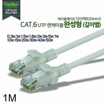 [KT알파쇼핑]CAT.6 UTP 다이렉트 랜케이블 1M, 단일상품_W582C51_수량_상세페이지참조