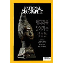 [책서가] NATIONAL GEOGRAPHIC (한국어판) (2023년 3월호)