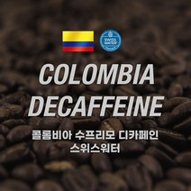 [커피에게] 콜롬비아 슈프리모 디카페인(스위스워터), 500g, 원두(홀빈)
