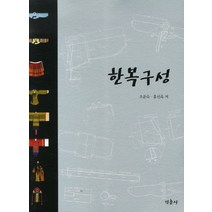 한복구성, 경춘사, 조윤숙,홍선옥 공저