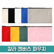 파우치데이 칼라 캔버스 파우치 -PH210-