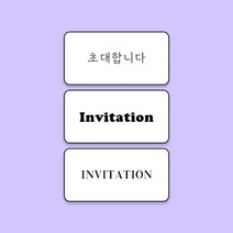 청첩장 사각 초대합니다 봉투 깔끔 감성 고급 스티커, B(60개)