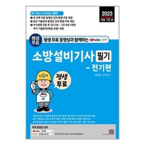 2023 평생 무료 동영상과 함께하는 소방설비기사 필기 : 전기편 / 세진북스 / 비닐포장/ 빠른배송 / 사은품, 안함