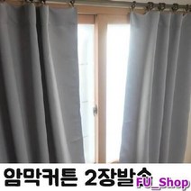 ForU379 무지 창문형 암막 커튼 2개 창문암막커튼 창문암막 창문형암막커튼 암막커튼