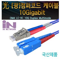 인네트워크 IN-OM4-LC-SC-DP 20M 광점퍼코드 (LC-SC 2C 멀티모드(OM4) 10G 20M), 1개