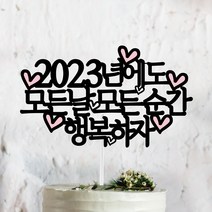 [써봄토퍼] 연말모임 파티 케이크토퍼, 1.2023년은빛날거야