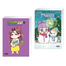 (서점추천) 급식왕GO 8 + 민쩌미 2 (전2권), 샌드박스스토리 키즈