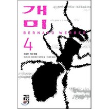 개미 (4) : 제3부 개미 혁명, 베르나르 베르베르 저/이세욱 역, 열린책들