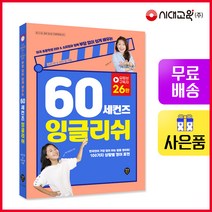 [시대고시기획]60 세컨즈 잉글리쉬, 단품