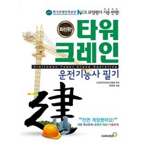 타워크레인운전기능사 필기(2020):NCS 과정평가 기준 반영 | 적중 예상문제 + 꼼꼼한 해설 + 기출문제, 골든벨