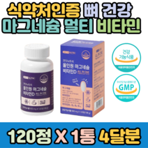 60대 70대 비타민비 근육 뼈건강 마그네슘 비타민D x120정 4개월분 비타민B b6 b12 여성 대용량 선물 보충제 보조제 50대 노인 남성 선물 부모님 덱스트린 무릎 허리