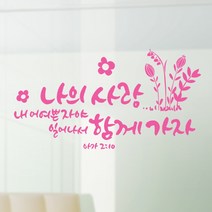 라엘아트 교회 성경 말씀 성구 캘리 컷팅 스티커, 스카이블루