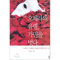 오페라의 유령 가면을 벗다 : 뮤지컬 「오페라의 유령」에 관한 모든 것, 설도윤 저, 숲