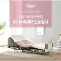 [복지용구침대대여]주문전 전화필수 라피오라이트 4모터 복지용구침대대여 의료용전동침대 수직승강 높이조절 가정용병원침대, 본인부담률 15%