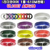 ( 리더와이어 610M-1롤판매) UL1007-AWG18 무료배송/색상선택/국산, OR