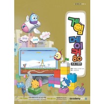 게임 메이커 8.0 프로그래머:창의력 논리력 사고력UP, 아카데미소프트