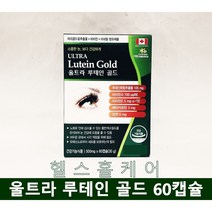 울트라 루테인 골드 60캡슐 2개월분 캐나다 루테인 베타카로틴 빌베리 블루베리, 120캡슐 4개월분