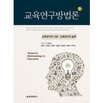 교육연구방법론:교육연구의 기초 교육연구의 실제, 교육과학사