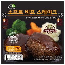함박스테이크 150g 5팩 (냉장) 100% 소고기패티 참 쉬운 홈쿡 정말 부드러운 소프트 비프 스테이크