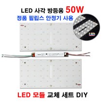 LED 사각방등 50W LED모듈 교체 세트 필립스 안정기 방등