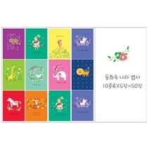고운카드 엽서 동화나라엽서 50장세트, 동화나라엽서 50장