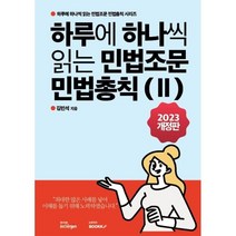 하루에 하나씩 읽는 민법조문 민법총칙 2, 김민석 저, BOOKK(부크크)