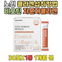 청소년 먹는 어린 콜라겐 복용법 비오틴음식 300달톤 저분자피쉬콜라겐 펩타이드 BIOTIN 아미노산 파우더 중학생 고등학생 수험생 공시생 3세대 피쉬 피시 코라겐 비오틴권장량