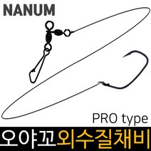 나눔조구 수제 오야꼬 외수질채비 민어채비 농어채비, 오야꼬외수질 22-10호 1개입