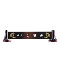 MG몰 명패 크리스탈명패 명패제작 사무실명패 회사명패 학교명패 MP10-13