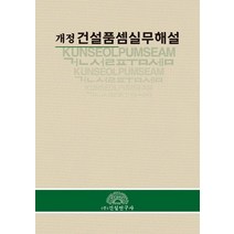 건설품셈실무해설, 건설연구사