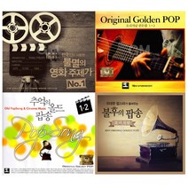 [더지엠][옵션선택]내생애꼭한번들어야팝송&영화음악CD모음전/음반/POP/올드팝/영화/클래식/사은품CD증정, 10. 2CD_오리지날골든팝1+2집