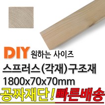 스프러스 구조재 1800x70x70mm 각재 기둥재 인테리어 DIY 미송 라왕 소송 뉴송 스프러스 나왕 각재 집성각 구조목 구조재 다루끼 각목 재단 절단