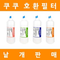 쿠쿠정수기필터 호환 프리미엄 낱개 판매, 9인치 3차나노멤브레인