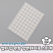 투명 접착 초강력 실리콘 양면테이프 원형 1cm 70P