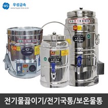 우성금속 전기 물끓이기 보온 보냉 전기국통 스텐모음, 전기물끓이기(전기물통) 30호