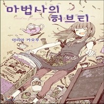 새책-스테이책터 [마법사의 허브티] Novel Engine POP-아리마 카오루 지음 신우섭 옮김 아바라 헤이키 그림, 마법사의 허브티