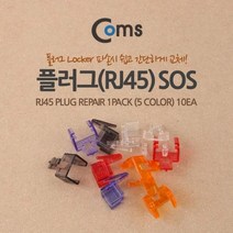 [BOBU] Coms 플러그 RJ45 클립보정 SOS 10개 랜선 케이블_ 210815EA, 본상품선택