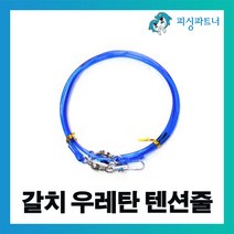 피싱파트너 갈치 우레탄 텐션채비(1개입) 갈치채비 갈치낚시 갈치바늘 선상갈치채비, 갈치 우래탄 텐션채비(1개입) 50cm