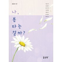 나 봄타는 걸까?, 꿈공장플러스, 정소라,임영주,문수연,김세정,장윤미,유정희,백은송 공저