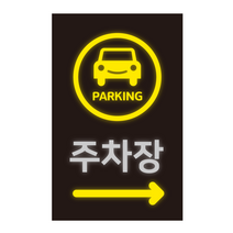 더굿데이 주차장스티커 주차장안내 매장 주차장입구 주차가능 주차안내 외부차량 외부인주차금지 대형 방수 시트지인쇄 반사지 컷팅 글자스티커 포맥스 야간 야광 표지판, 시트지+포맥스형, 13반사지주차장컷팅스티커