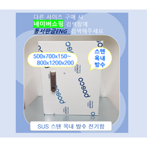 스텐함/ 옥내방수형/ SUS분전함/ 가로700 x 세로900 x 깊이200, 4)600x800x150, 1개