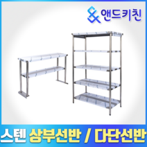 [키친코리아] 다단식선반 까치선반 벽선반 상부선반 업소용선반, 상부선반(1200*350*800)