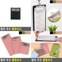 컬러 우드 클립보드 영수증클립보드 빌지판 클립보드메뉴판 나무클립보드 영수증철 빌지꽂이 우드파일 카페메