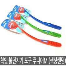 척잇 포켓미디움 볼던지기 도구, 색상랜덤, 1개