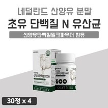 프로틴 정 산양유 간편한 GOAT MILK 먹기쉬운 단백질 삼양유 WPI 쉐이크 분말 가루 씹어먹는 휴대용 네덜란드 파머 단백지 보충 4개 약 8개월 bcaa 동물성 프로티 유청
