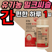 프리미엄 유기농 밀크씨슬 100% 간 건강 도움 식물성 부원료 피로 30대 40대 50대 남자 여자 남성 여성 밀크씨 밀크 므키 밀키 시슬 식 약 처 인증 식품 실리 슬리 마린 정, 6통, 30정